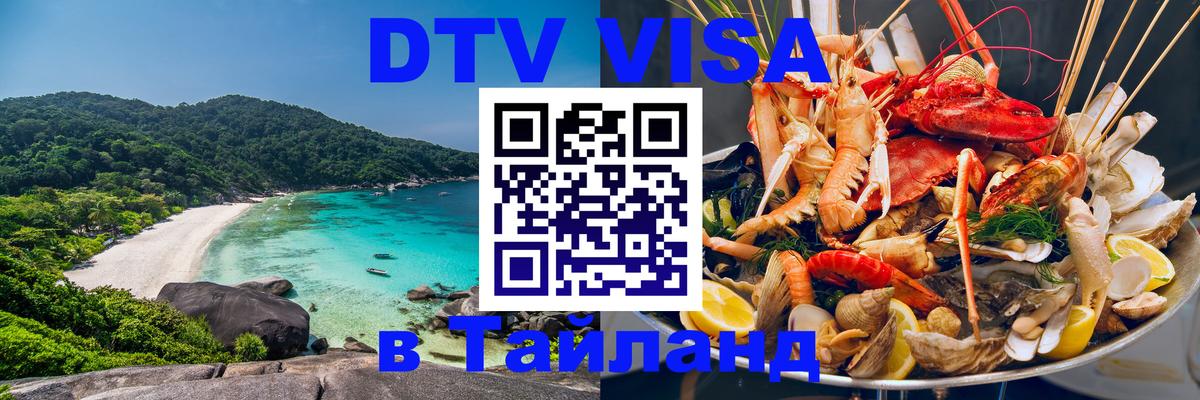DTV виза Тайланд 